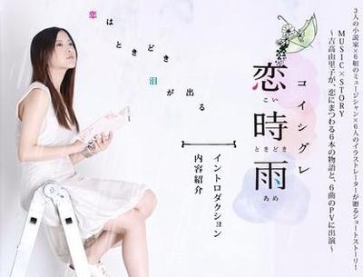 恋時雨コイシグレ〜恋はときどき泪が出る〜