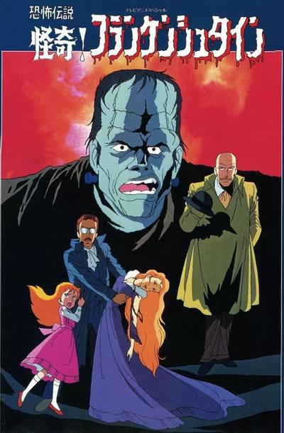 恐怖传说 怪奇！科学怪人