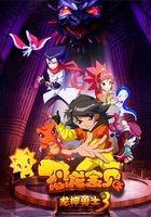 恐龙宝贝之龙神勇士3