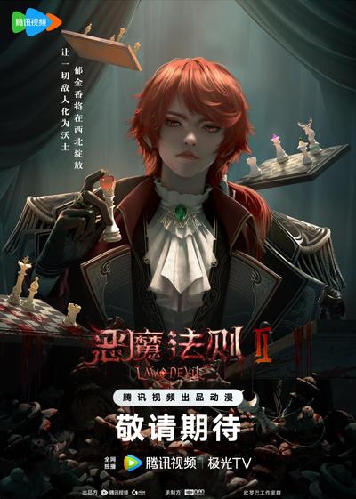 恶魔法则 第二季