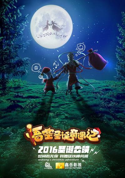 悟空圣诞奇遇记