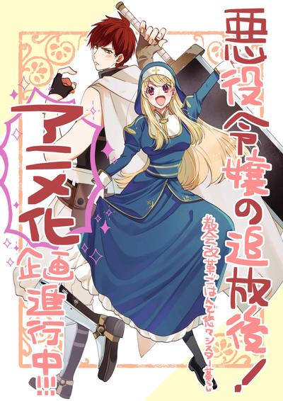 反派千金流放后！利用教会改革美食过上悠然的修女生活