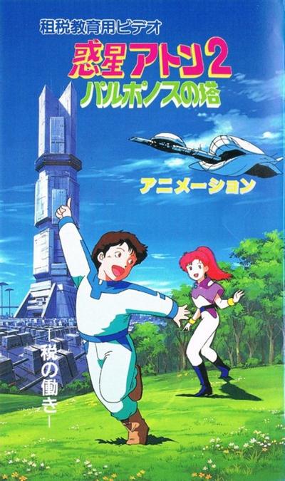 惑星アトン2 パルポノスの塔