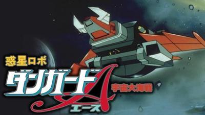 惑星机器人丹加德A 宇宙大海战