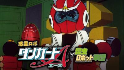 惑星机器人丹加德A对昆虫机器人军团