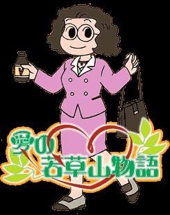 爱的若草山物语