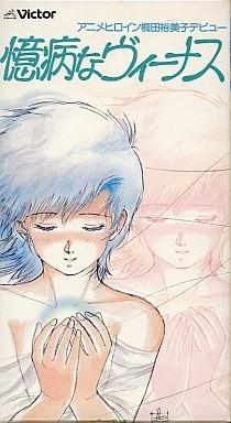 憶病なヴィーナス