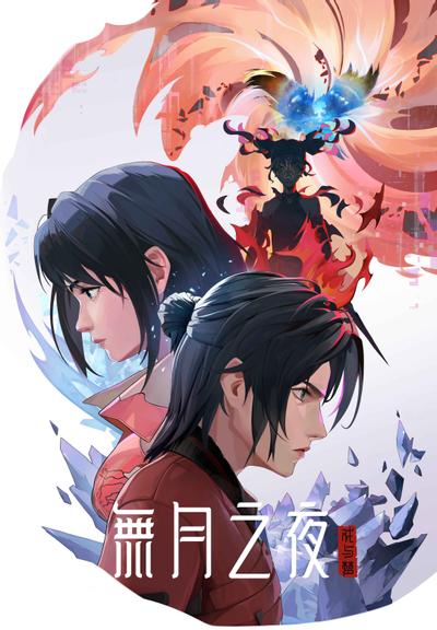 戏与梦–无月之夜