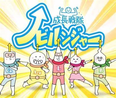 成長戦隊ノビルンジャー