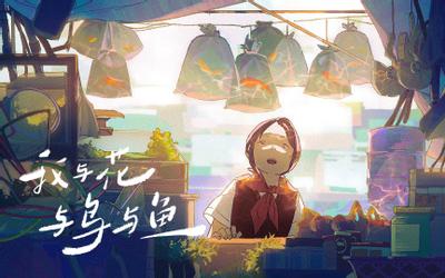 我与花与鸟与鱼