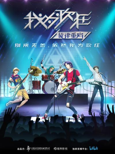 我为歌狂之旋律重启