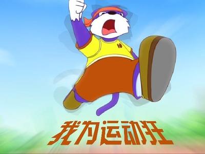 我为运动狂