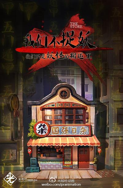 我们不捉妖，我们只是妖怪的搬运工