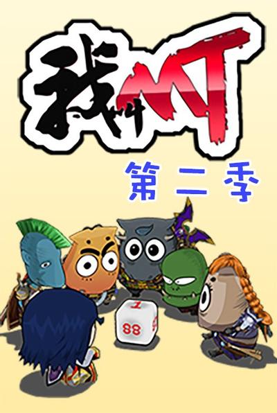 我叫MT 第二季