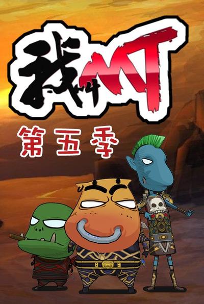 我叫MT 第五季