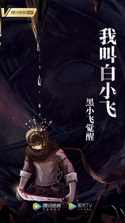 我叫白小飞·黑小飞觉醒