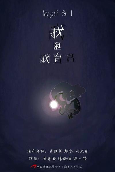 我和我自己
