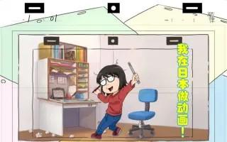我在日本做动画