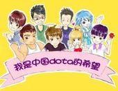 我是中国DOTA的希望