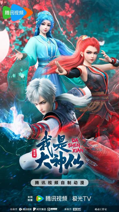 我是大神仙 第三季