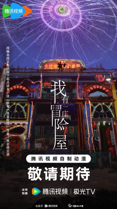 我有一座冒险屋