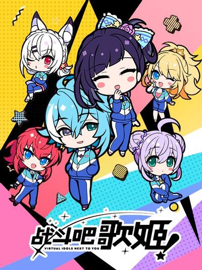 战斗吧歌姬！闪耀的日常