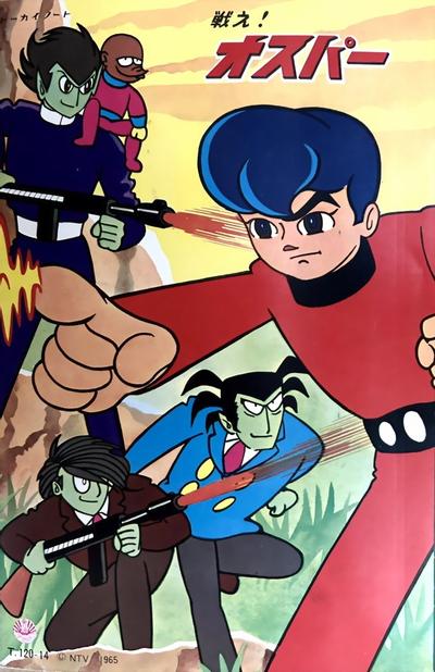 战斗吧！奥斯帕