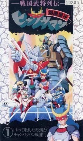 战国武将列传 爆风童子必杀人