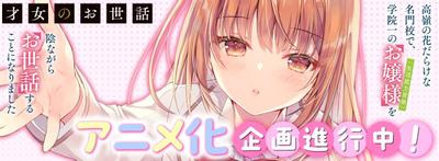 才女的侍从 在满是高岭之花的贵族学校暗中照顾（毫无生活自理能力的）学院第一大小姐