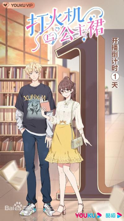 打火机与公主裙