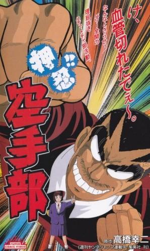 押忍！！空手部