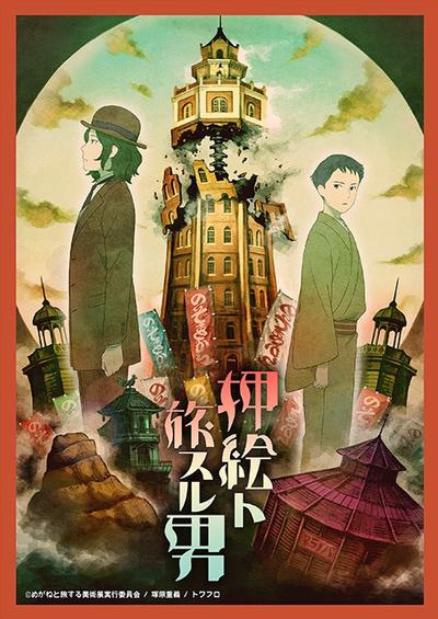 押絵ト旅スル男