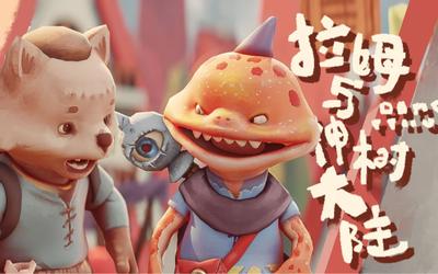 拉姆与神树大陆