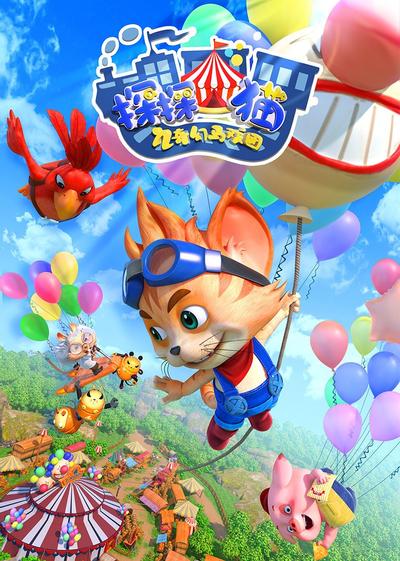 探探猫之奇幻马戏团