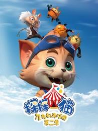 探探猫之奇幻马戏团 第二季