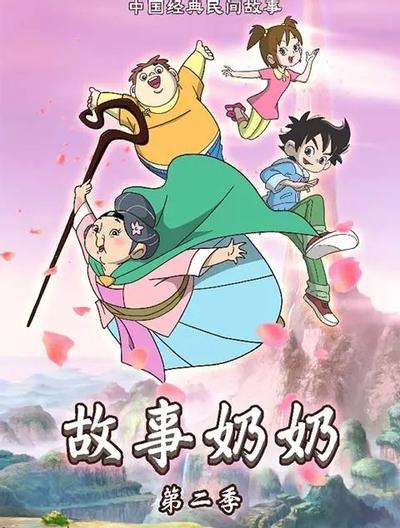 故事奶奶 第二季