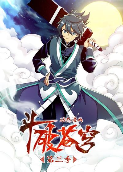 斗破苍穹 动态漫 第三季