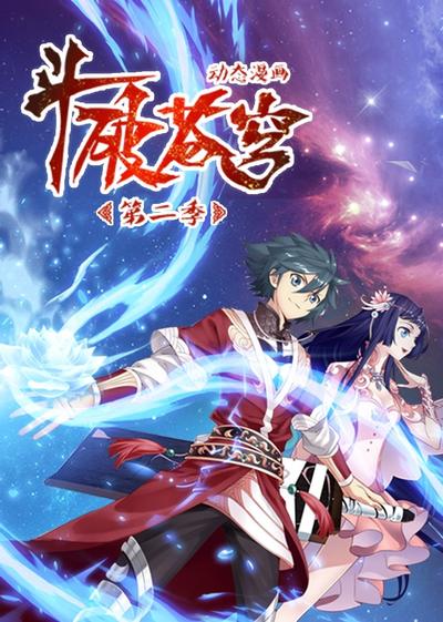 斗破苍穹 动态漫 第二季