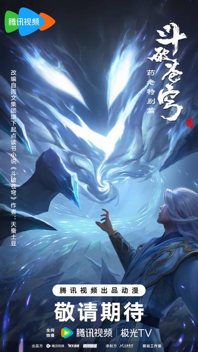 斗破苍穹·药老特别篇