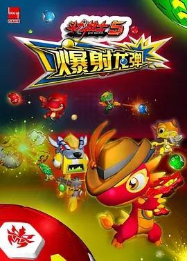 斗龙战士之爆射龙弹