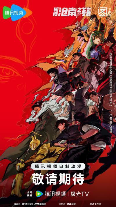 斩神之凡尘神域剧场版 沧南之殇