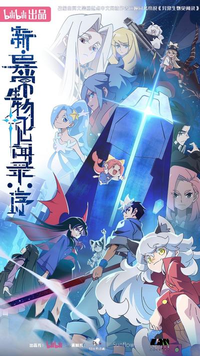 新·异常生物见闻录：序