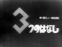 新动画 三个故事