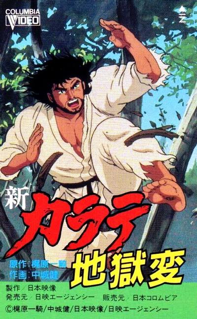 新空手道地狱变