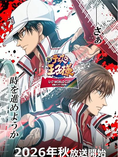 新网球王子 U-17 WORLD CUP 决赛成员选拔赛