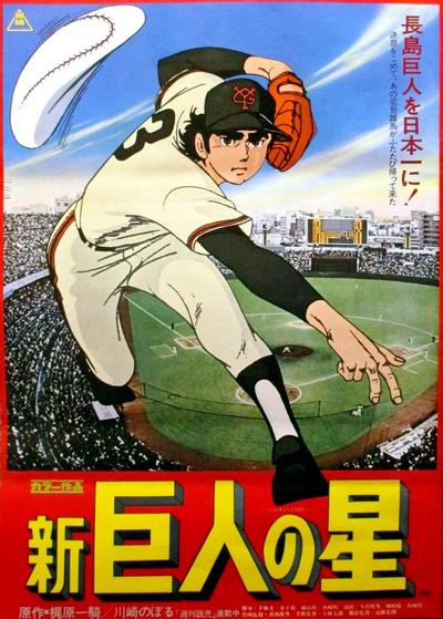 新巨人之星 剧场版