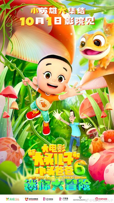 新大头儿子和小头爸爸6：迷你大冒险