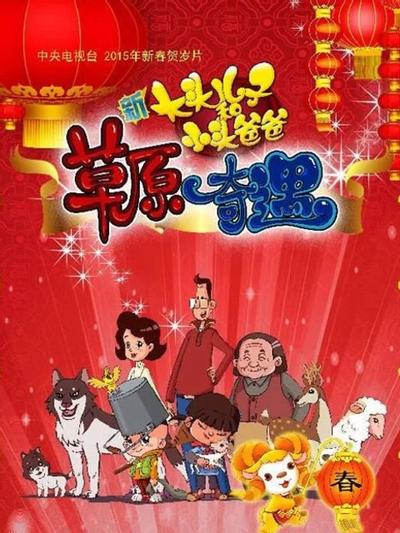 新大头儿子和小头爸爸之草原奇遇