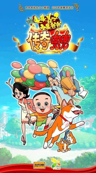 新大头儿子和小头爸爸传奇兜兜