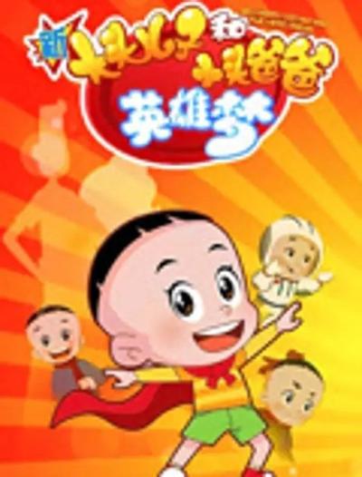 新大头儿子和小头爸爸英雄梦